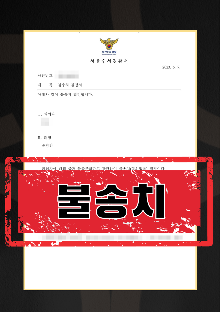 준강간치상ㅣ불송치 이미지 1