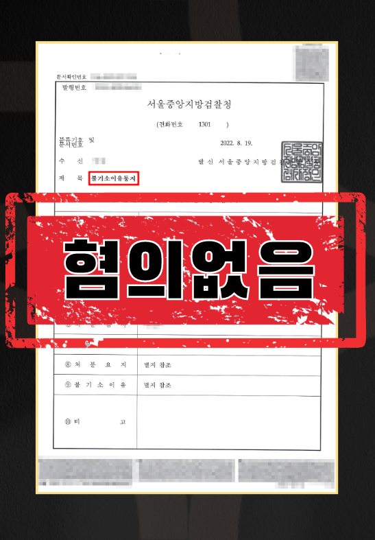 사문서위조 및 위조사문서행사 등ㅣ혐의없음 이미지 1