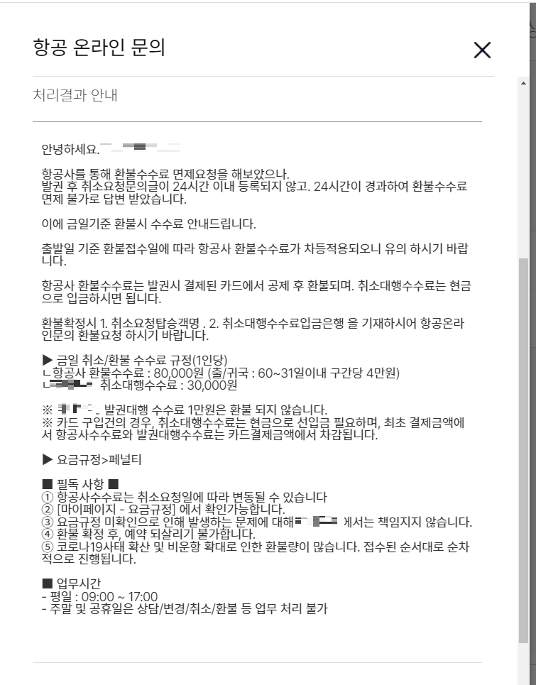 항공권대금 반환, 전부 승소한 성공사례 이미지 1