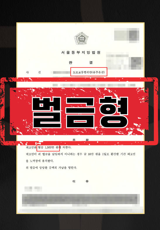 도로교통법 위반(음주운전)ㅣ벌금형 이미지 1