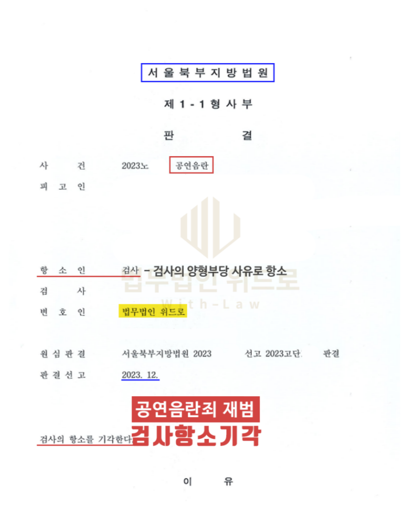 공연음란죄 검사항소기각 방어_서울북부지방법원 이미지 1