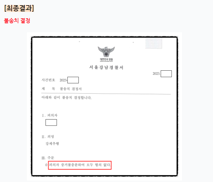 [해결사례] 진료행위 중 접촉_강제추행 불송치받은 사례 이미지 1