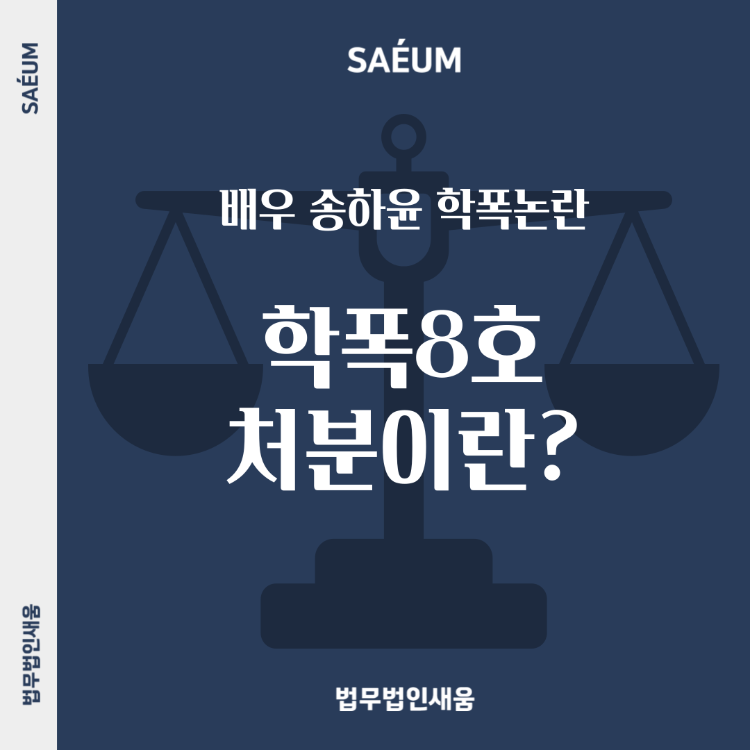 송하윤 학폭논란, 학폭 8호 처분이란 이미지 1