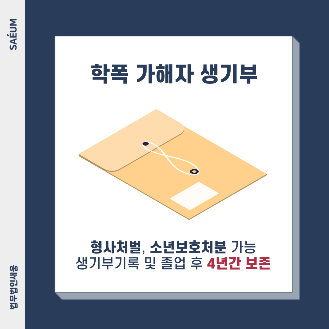 송하윤 학폭논란, 학폭 8호 처분이란 이미지 2