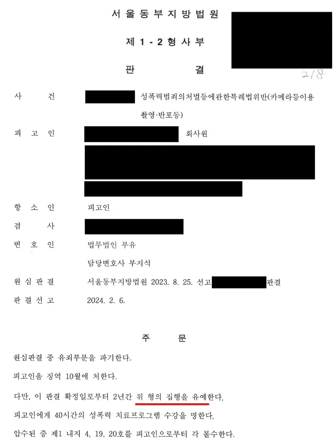 [카메라등이용촬영] 1심 징역 실형 2심에서 집행유예로 방어 이미지 2