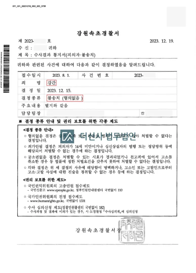 [강간] 혐의없음 (강원속초경찰서) 이미지 1