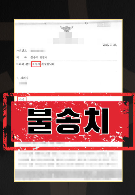 사기ㅣ불송치 이미지 1