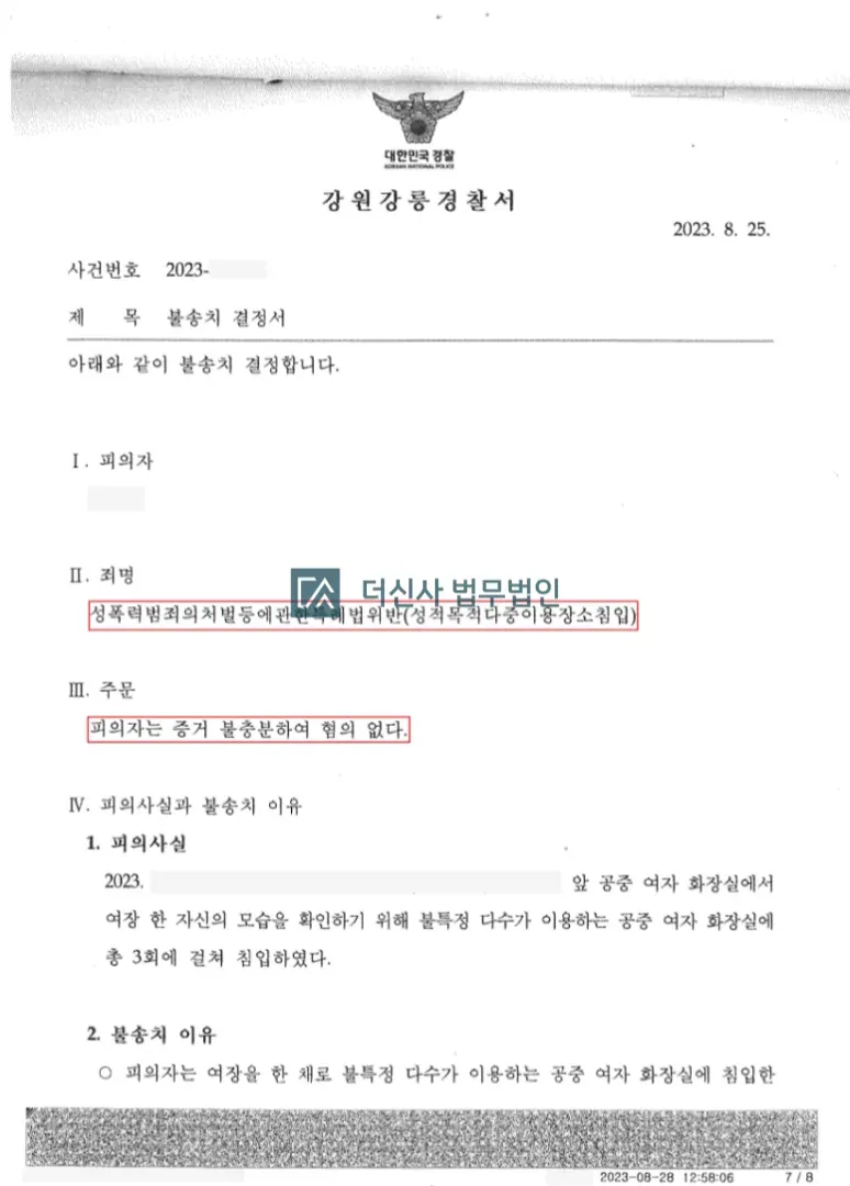 [성적목적다중이용장소침입] 혐의없음 (강원강릉경찰서) 이미지 2
