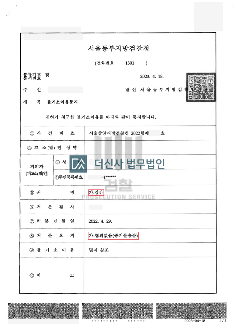 [강간] 무혐의 (서울동부지방검찰청) 이미지 1