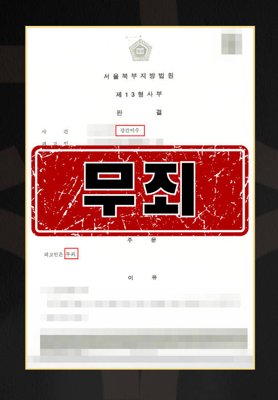 강간미수ㅣ무죄 이미지 1