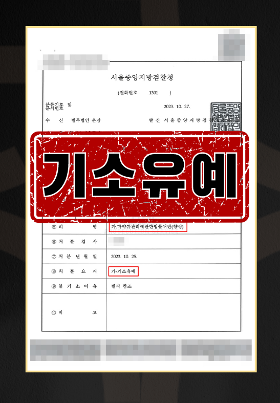 필로폰 매수 및 투약ㅣ기소유예 이미지 1