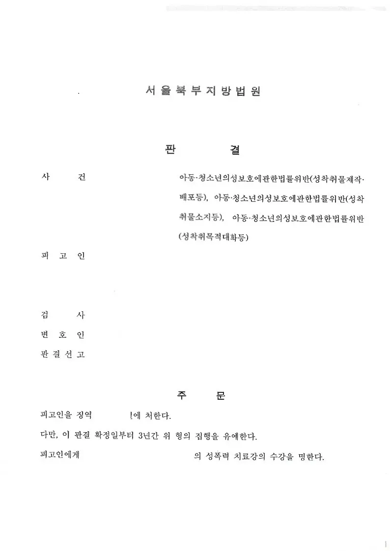 [형사 - 성범죄] 성착취물제작배포등 집행유예 이미지 1