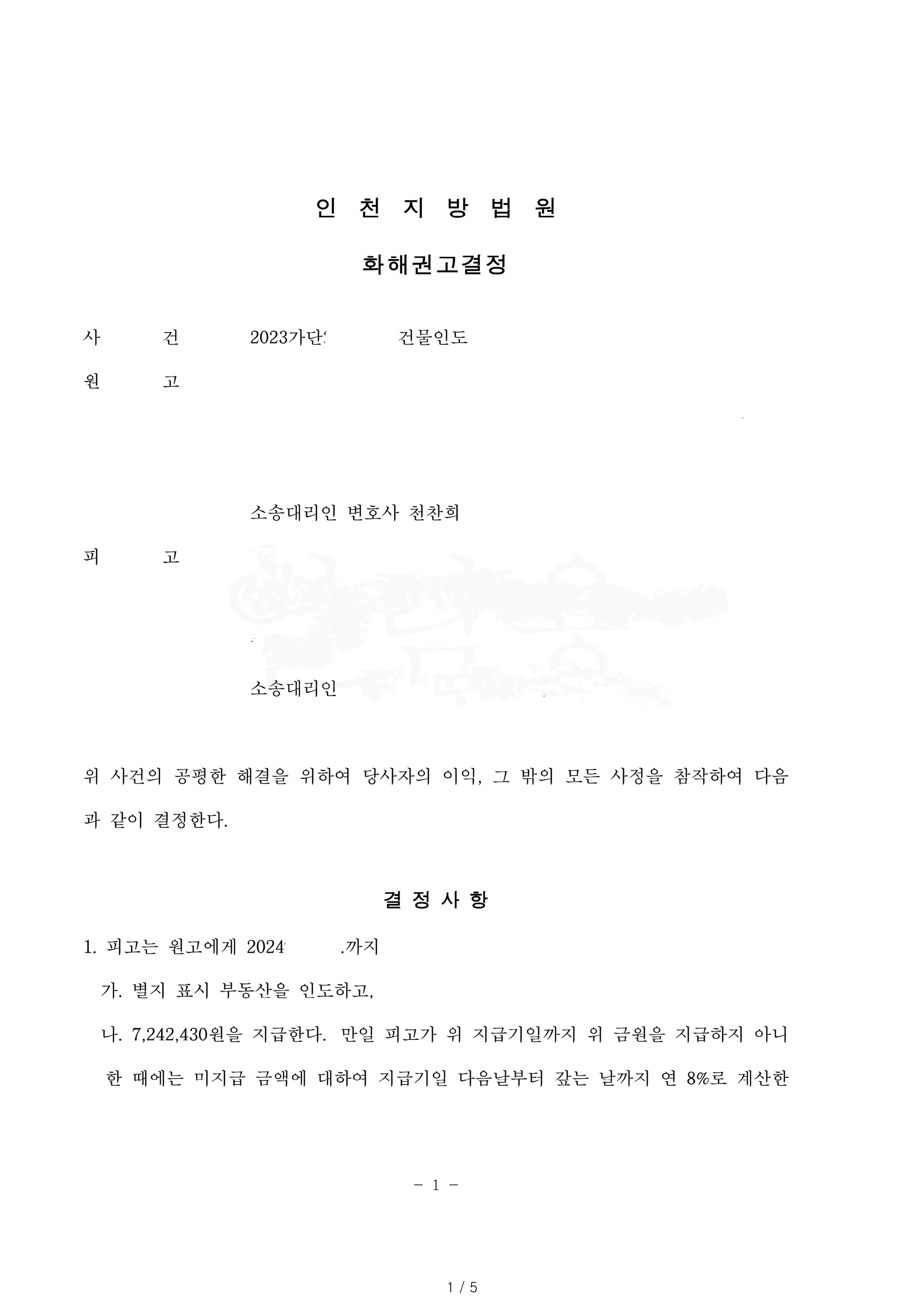 [임대차] 건물인도청구 소송 화해권고결정 이미지 1