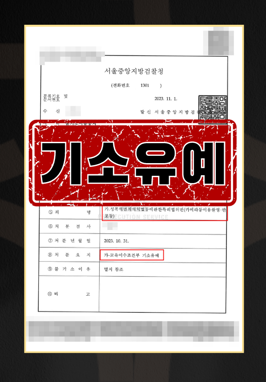 성폭력범죄의처벌등에관한특례법위반ㅣ기소유에 이미지 1