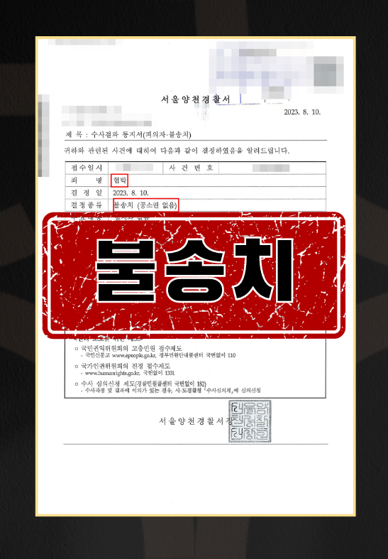 협박ㅣ불송치 이미지 1