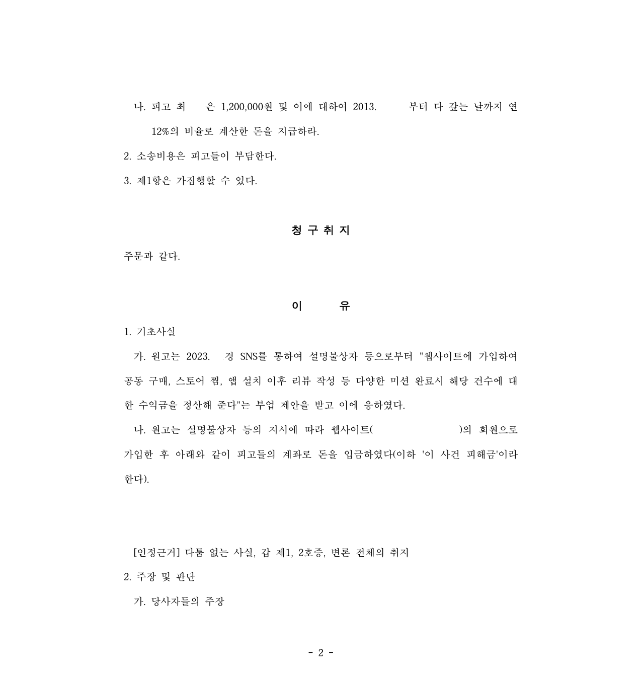 구매대행사기를 당한 경우 부당이득반환청구로 피해액을 반환받음 이미지 1