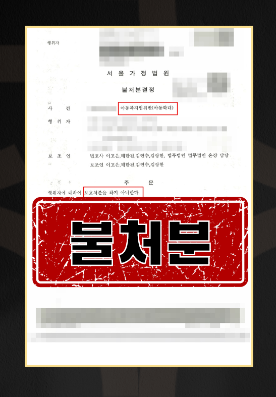 아동복지법위반(아동학대) ㅣ불처분 이미지 1