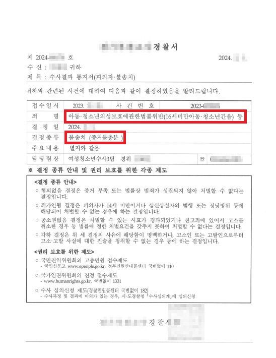 아청법위반(16세미만아동청소년간음) 불송치 사례 이미지 1