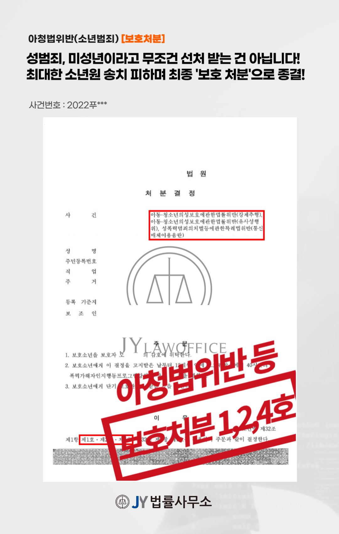 아청법위반(소년범죄), 보호자 감호위탁 등 이미지 1