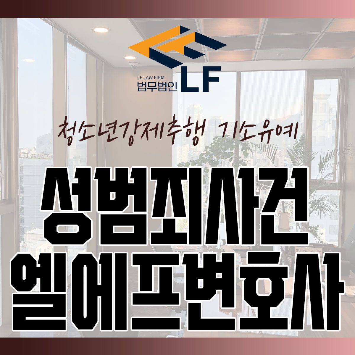 청소년강제추행 기소유예 바람직한 방향성을 이미지 1