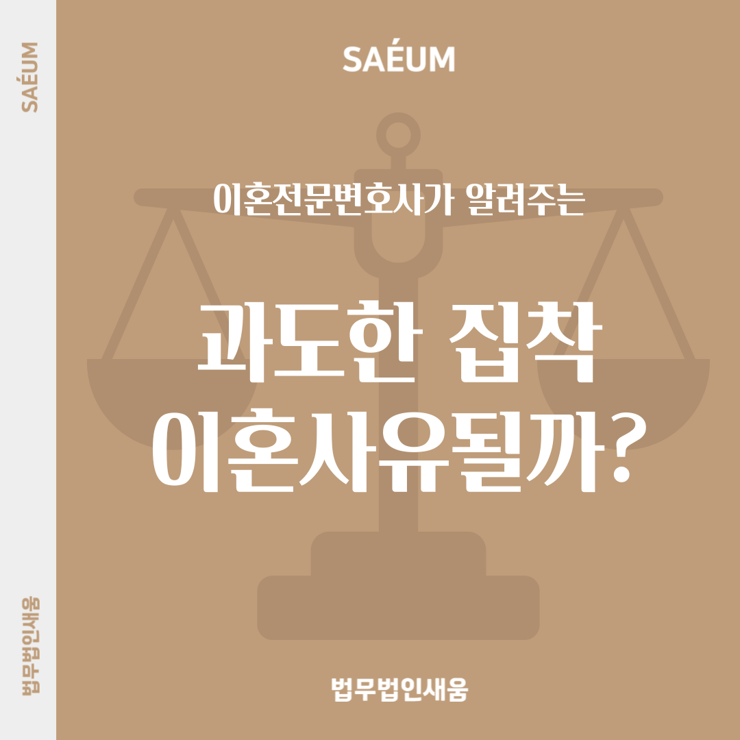 배우자의 과도한 집착 이혼할 수 있을까? 이미지 1