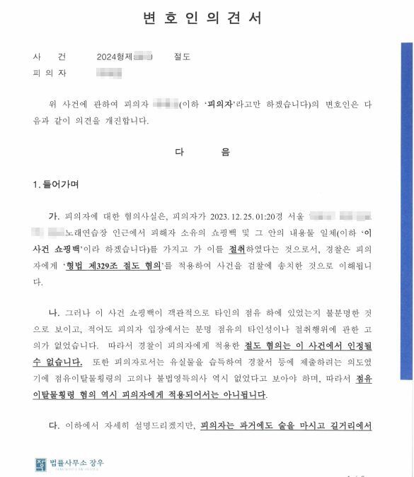 경찰 송치되었으나 검찰에서 무혐의! [실제 변호인의견서 공개] 이미지 1