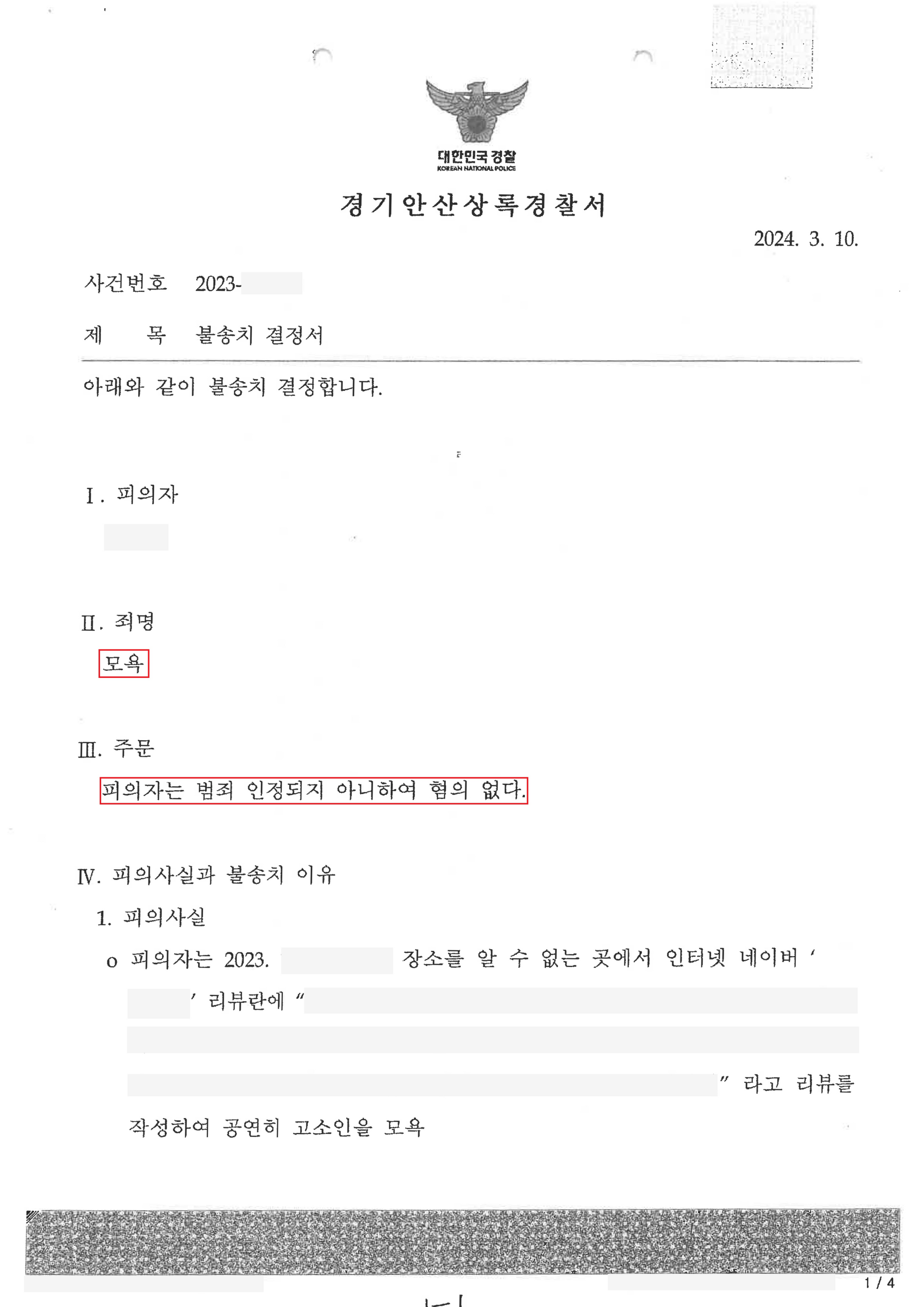 명예훼손 [무혐의] (경기안산상록경찰서) 이미지 2