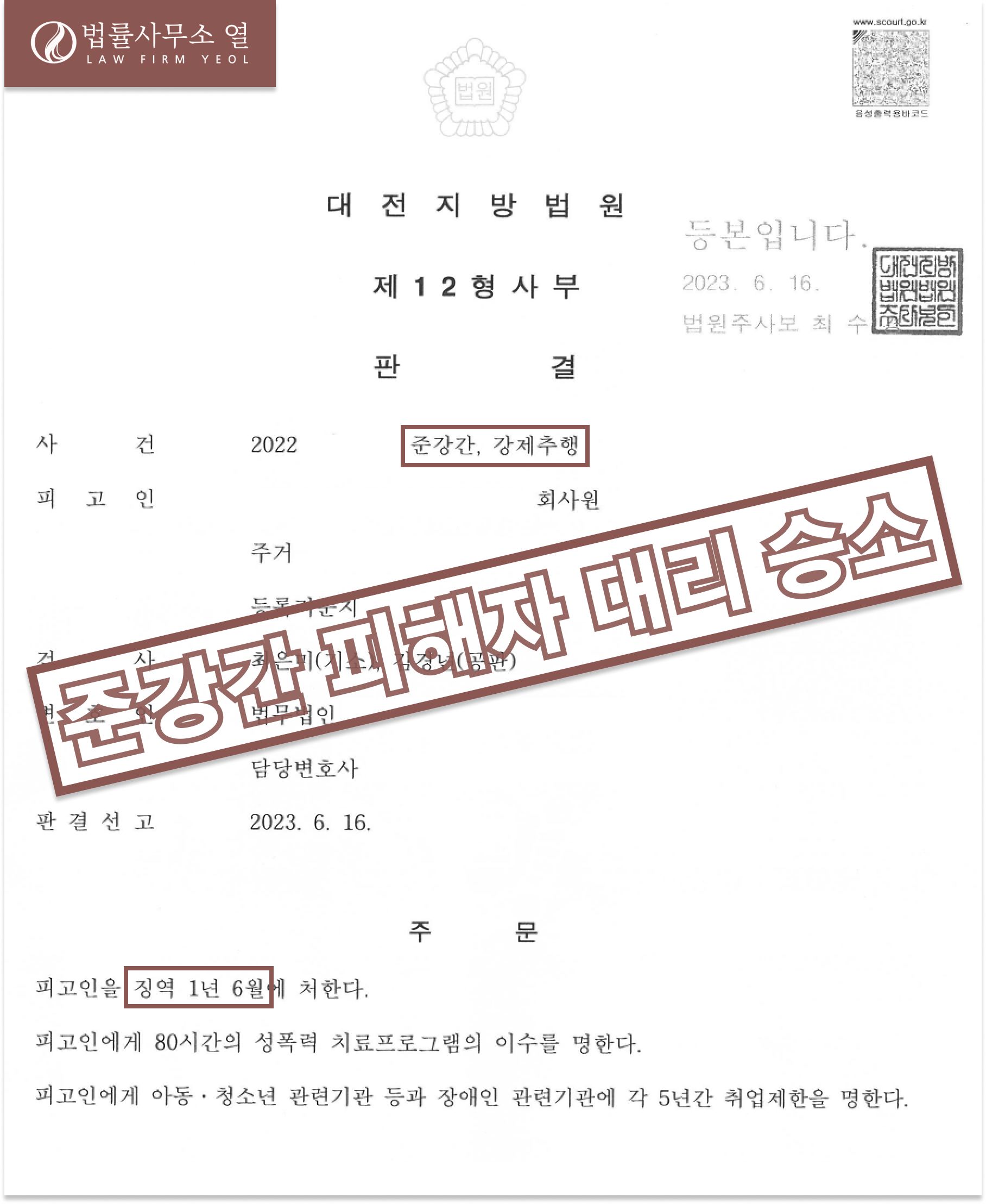 [준강간] 피해자 대리 승소 (민,형사) 이미지 1