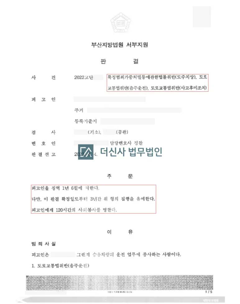 [교특법위반(도주치상)] 음주소니 집행유예 (부산지방법원) 이미지 3