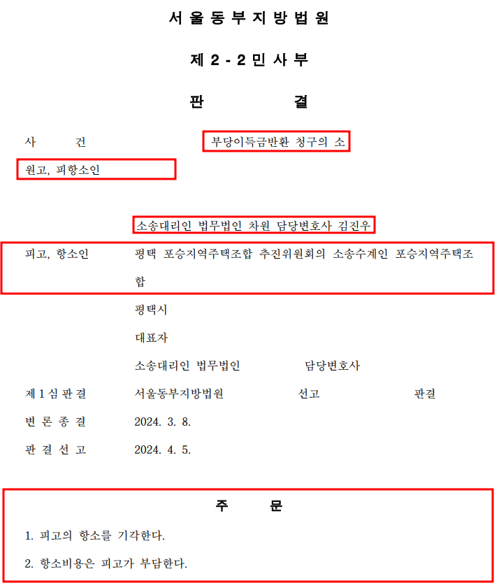 [포승 지역주택조합] 전액 반환 승소 판결 추가! 이미지 1