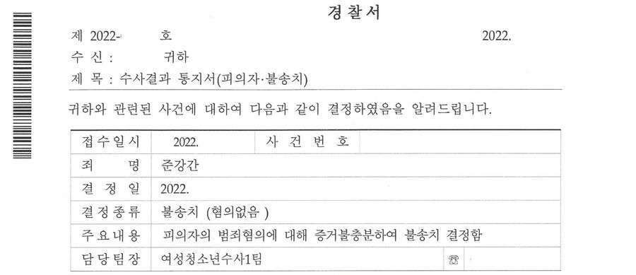 준강간 : 고소취하, 진술거부 등을 통해 불송치(무혐의) 결정 이미지 2