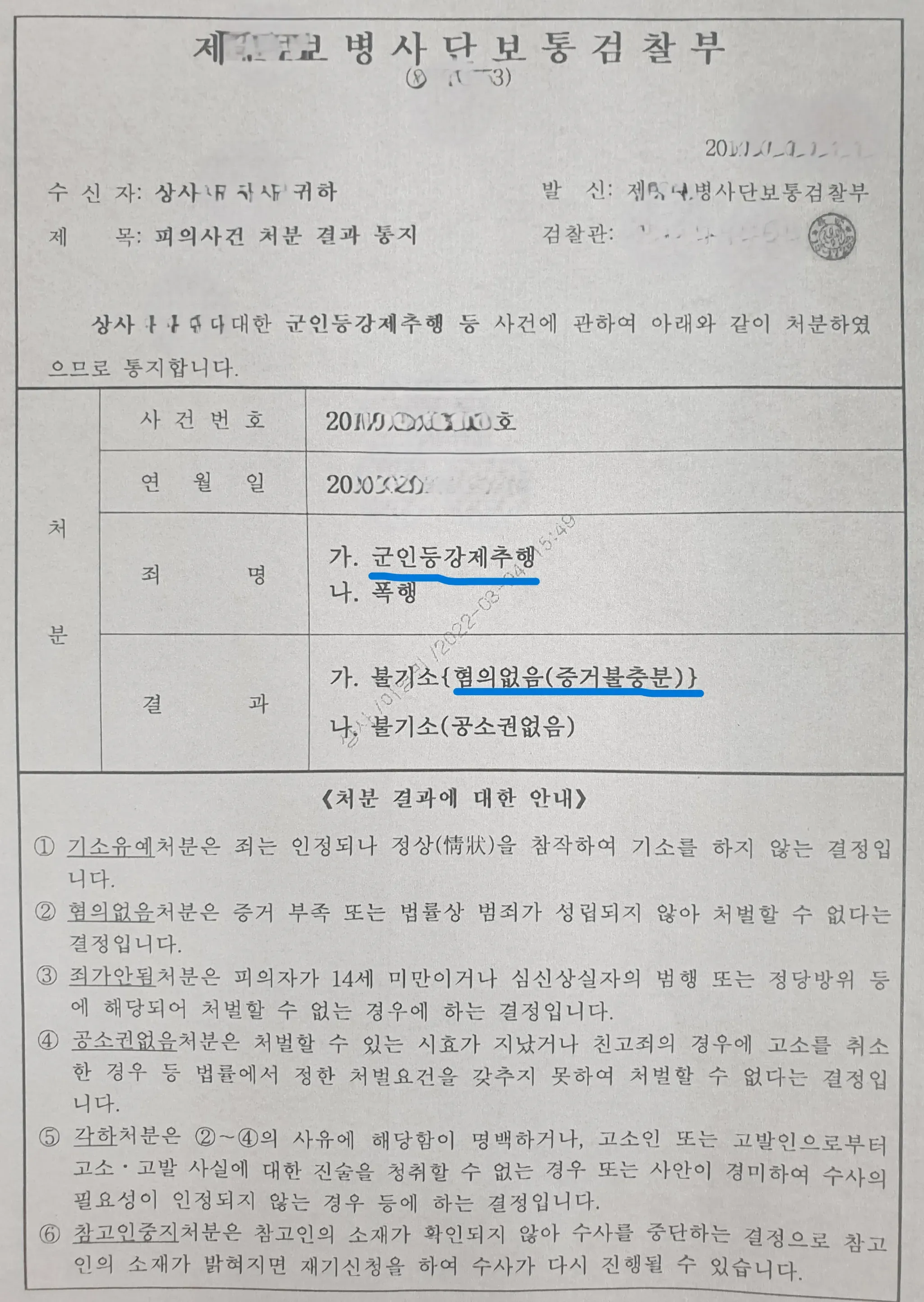 군인등강제추행 선처 사례 이미지 1