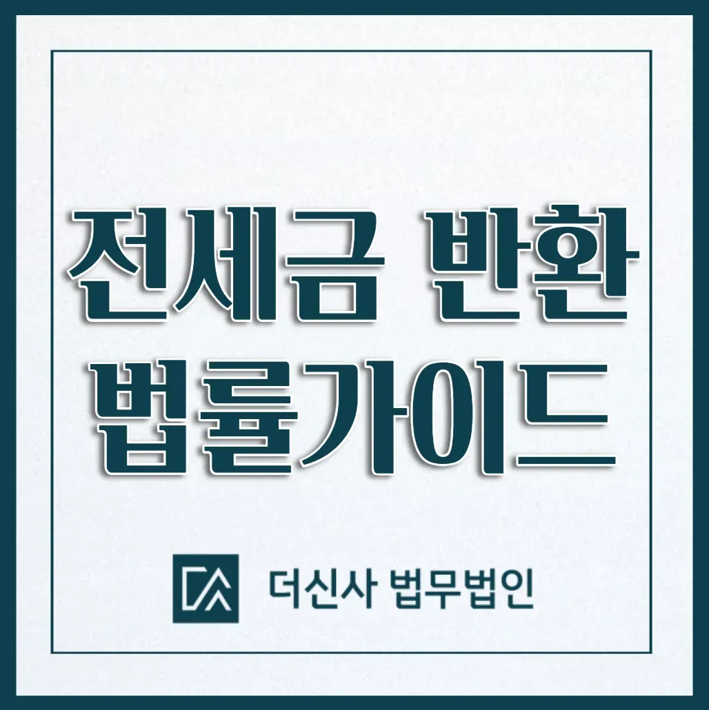전세보증금 반환 내용증명으로 발휘되는 효과는? 이미지 1