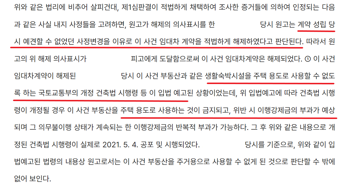 생활형숙박시설/ 생활형숙박시설의 계약 해제가 인정된 사례 이미지 3