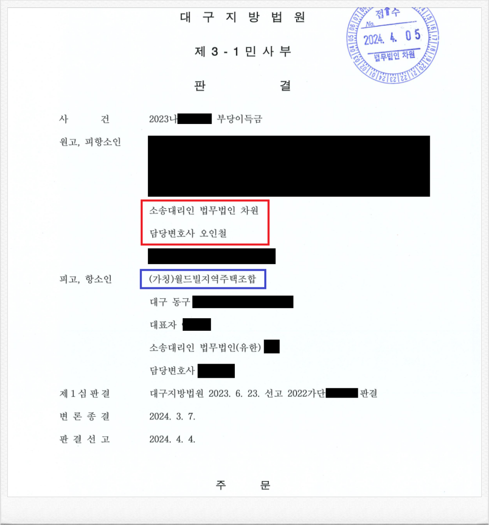 (가칭)월드빌지역주택조합 상대 납입금 반환 항소심 승소 성공! 이미지 1