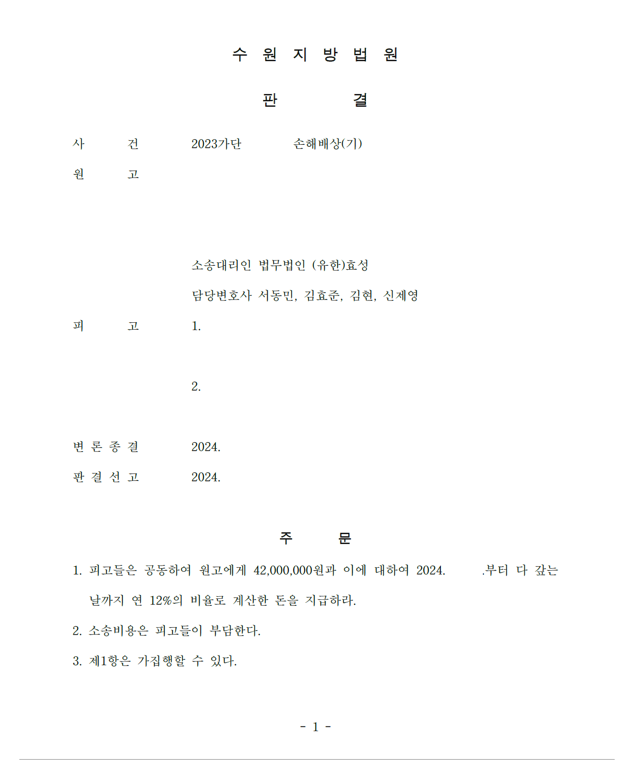 비상장주식 사기를 당한 경우 민사소송으로 피해액을 배상받음 이미지 1