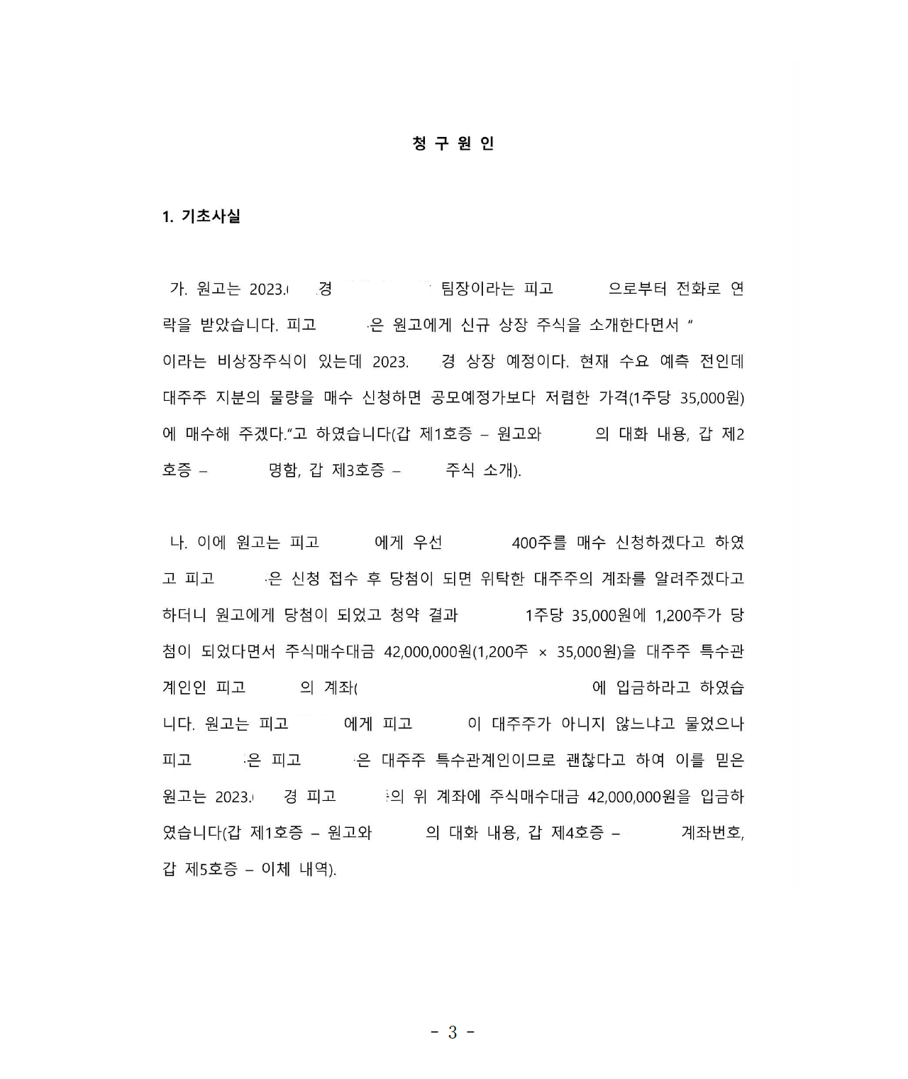 비상장주식 사기를 당한 경우 민사소송으로 피해액을 배상받음 이미지 1
