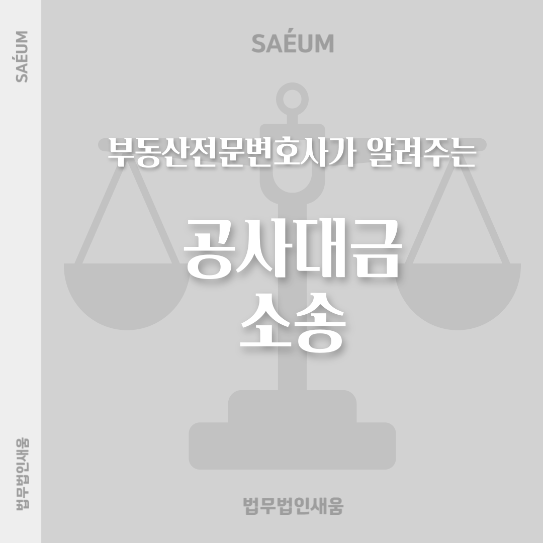 공사대금 소송 부동산전문변호사와 함께해야 하는 이유 이미지 1