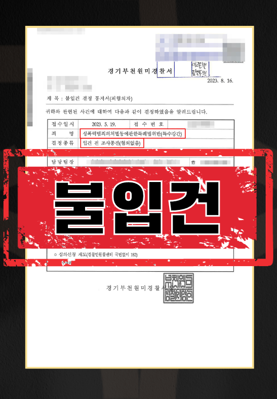 성폭력범죄의처벌등에관한특례법위반(특수강간)ㅣ불입건 이미지 1