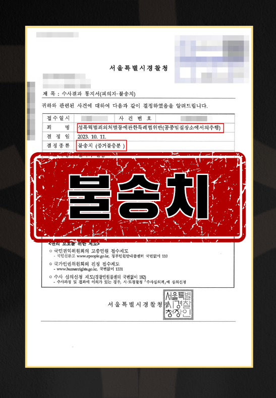 성폭력범죄의처벌등에관한특례법위반(공중밀집장소에서의추행)ㅣ불송치 이미지 1