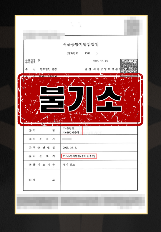 준강제추행 및 준강간ㅣ불기소 이미지 1