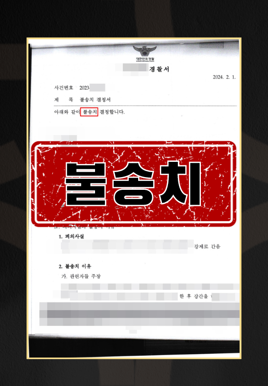 강간ㅣ불송치 이미지 1