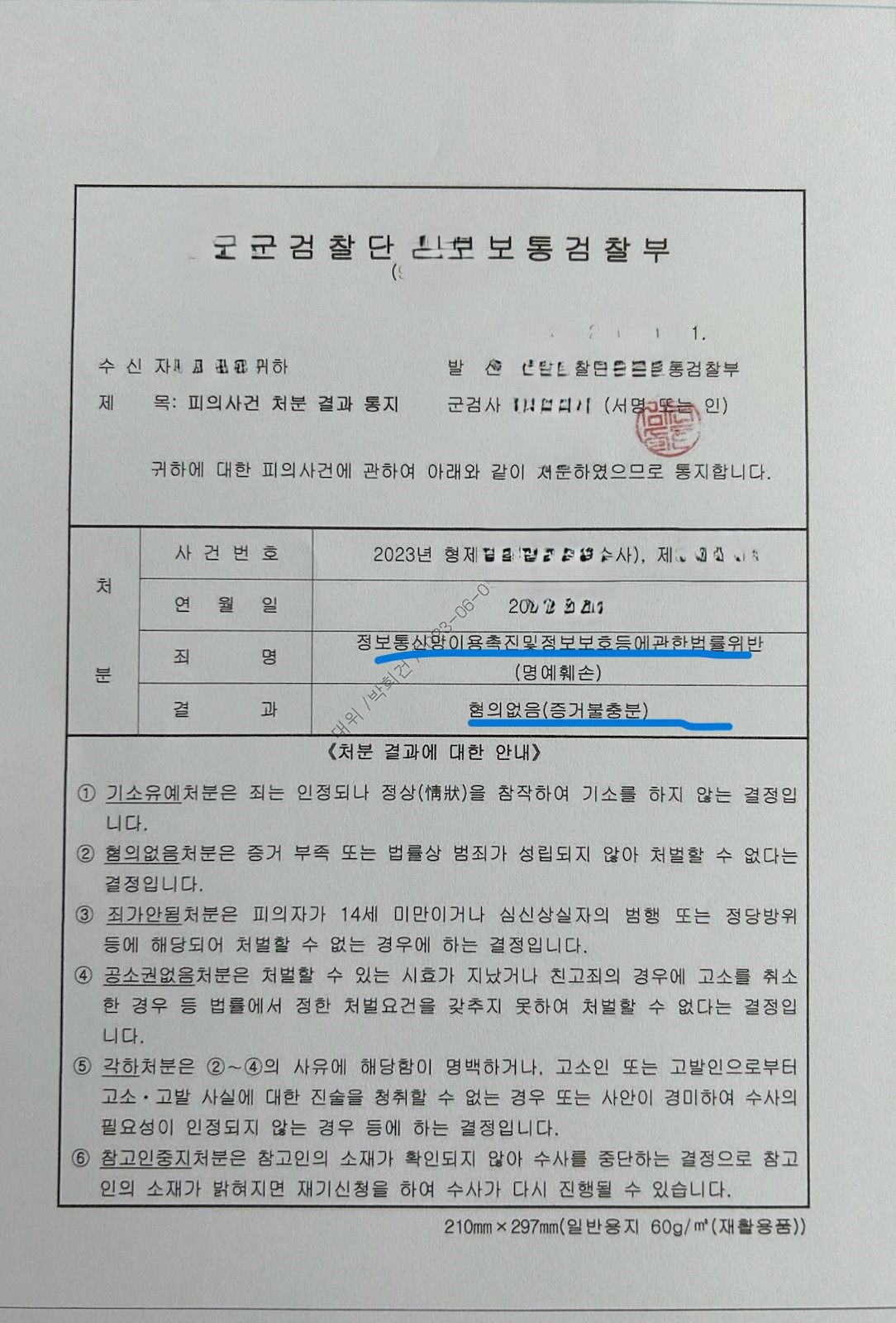 정보통신망이용촉진법위반(명예훼손) 무혐의처분 사례 이미지 1