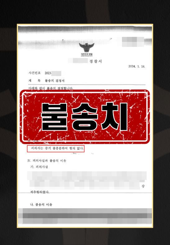 강제추행ㅣ불송치 이미지 1