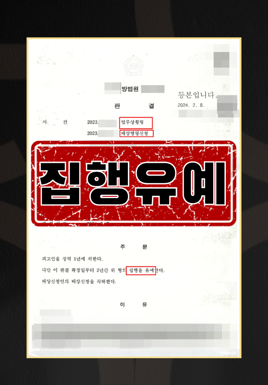 업무상횡령ㅣ집행유예 이미지 1