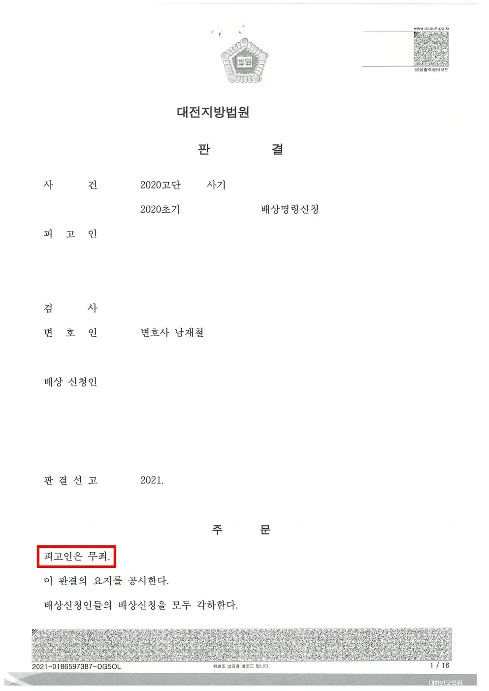 사기 무죄 선고 이미지 1