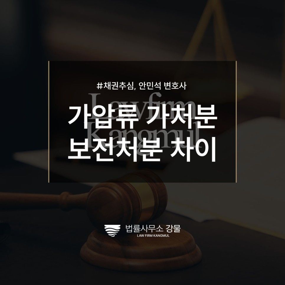 가압류 가처분 보전처분 차이 추심변호사가 정확하게 알려드립니다 이미지 1