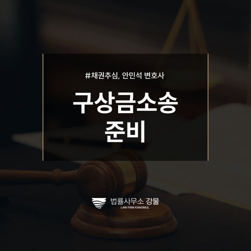 구상금 소송을 준비중이라면, 수원채권추심변호사 직접 상담 이미지 1