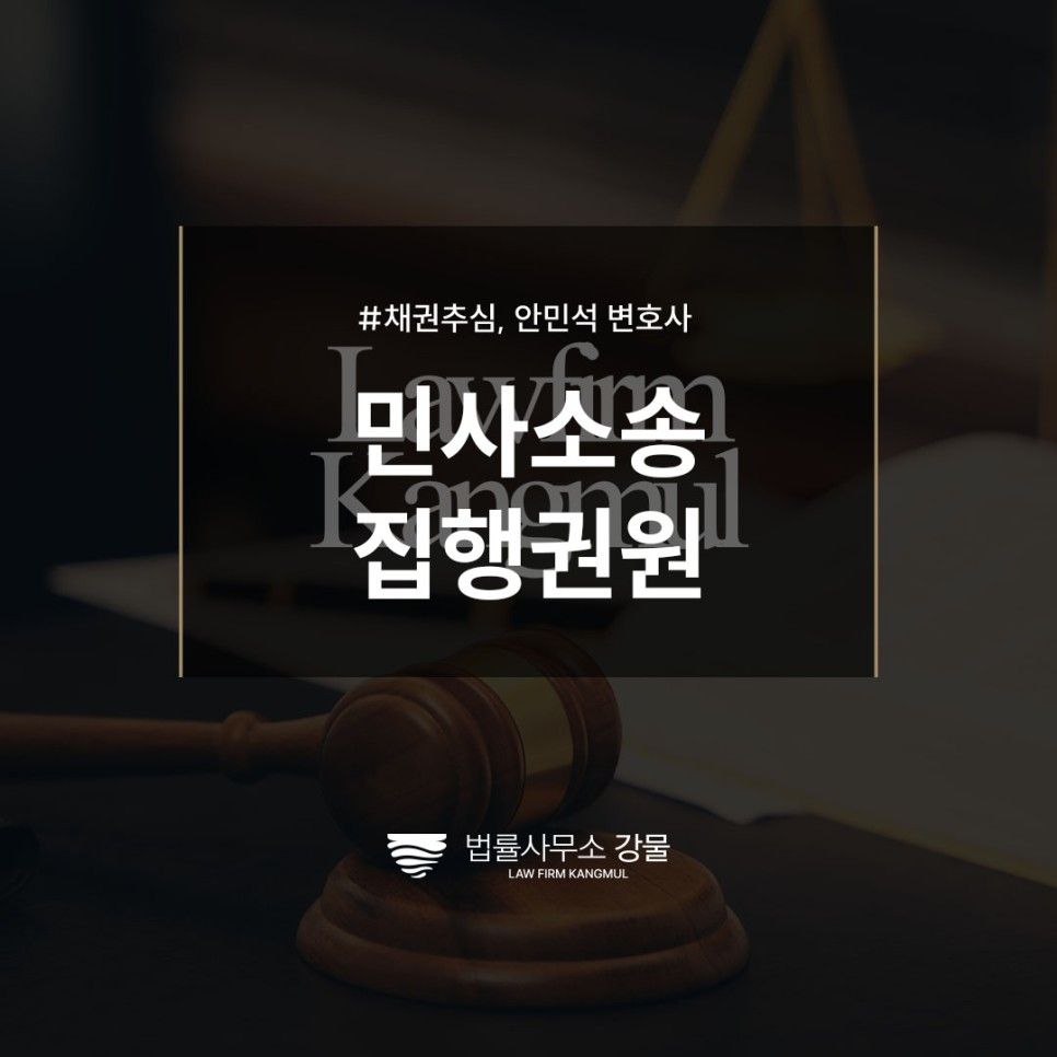 민사소송 집행권원을 쉽게얻기 위한 방법 추심변호사가 알려드립니다 이미지 1