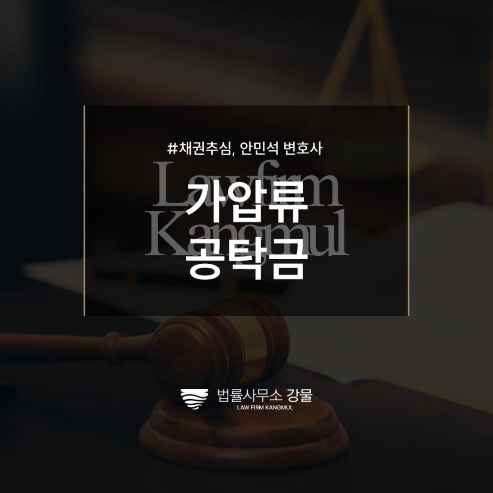 가압류 공탁금 효율적으로 회수하려면, 추심변호사 법률상담 이미지 1